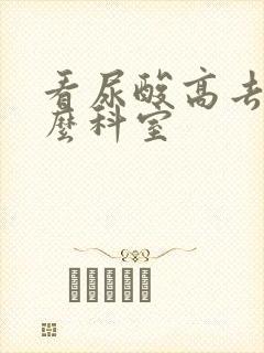 看尿酸高去挂什么科室