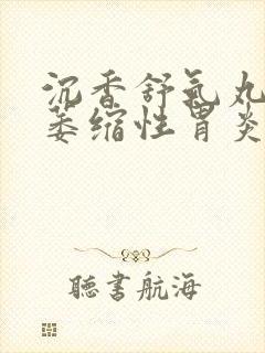 沉香舒气丸治疗萎缩性胃炎