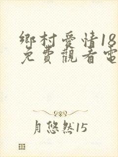 乡村爱情18部免费观看电视剧全集