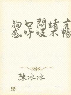 胸口闷堵有压迫感呼吸不畅