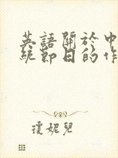 英语关于中国传统节日的作文