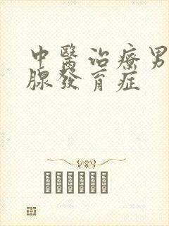 中医治疗男性乳腺发育症