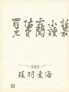 罗佑霖小说全文免费阅读最新章节