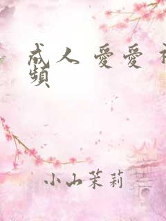 成人 爱爱 视频