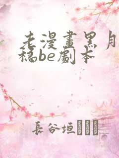 老漫画黑月光拿稳be剧本