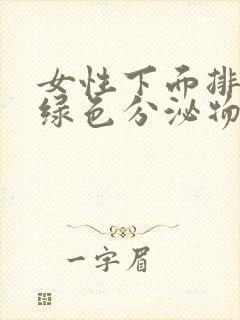 女性下面排出黄绿色分泌物是什么原因