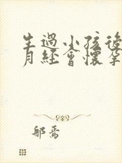 生过小孩后没来月经会怀孕吗