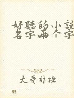 好听的小说女主名字两个字