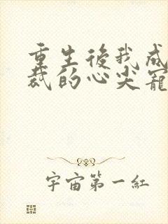 重生后我成了总裁的心尖宠