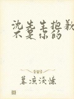 沈先生抱歉孩子不是你的