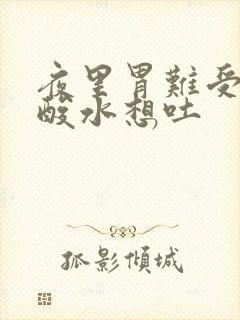 夜里胃难受胃冒酸水想吐