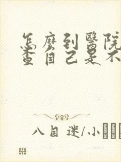 怎么到医院去检查自己是不是抑郁