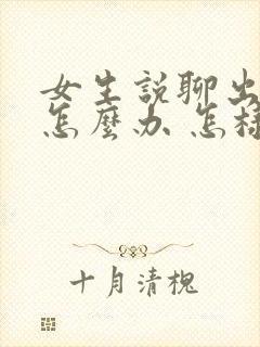 女生说聊出感情怎么办 怎样回复