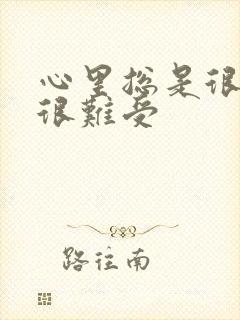 心里总是很压抑很难受