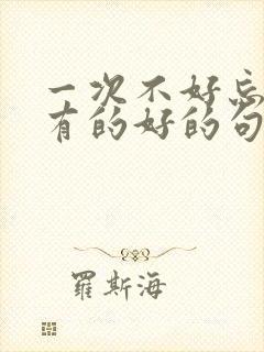 一次不好忘记所有的好的句子