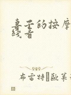 妻子的按摩师在线看