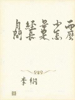 月经量少而且时间长是怎么回事