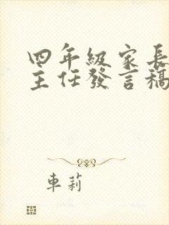 四年级家长会班主任发言稿3篇