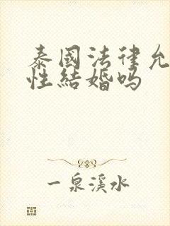 泰国法律允许同性结婚吗