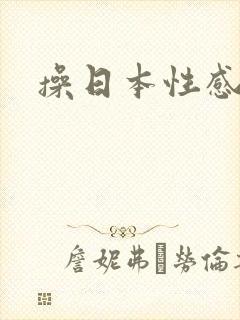 操日本性感熟女