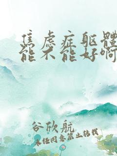 焦虑症躯体症状能不能好啊