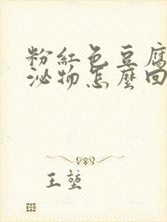 粉红色豆腐渣分泌物怎么回事