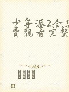 少年派2全集免费观看完整版高清