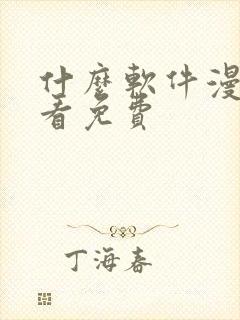 什么软件漫画好看免费