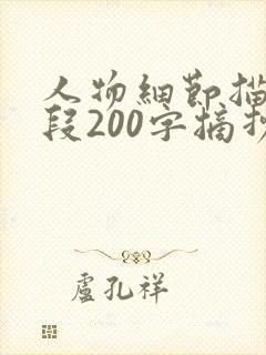 人物细节描写片段200字摘抄