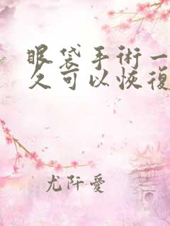 眼袋手术一般多久可以恢复