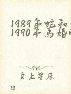 1989年蛇和1990年马婚配怎样