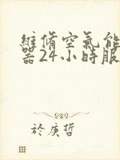 维修空气能热水器24小时服务