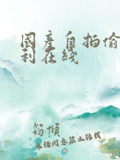 国产自拍偷拍福利在线