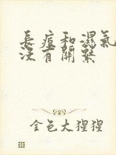 长痘和湿气重有没有关系