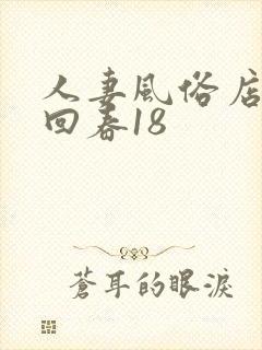 人妻风俗店按摩回春18