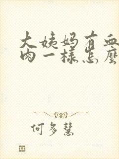 大姨妈有血块像肉一样怎么回事