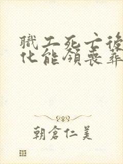 职工死亡后不火化能领丧葬费吗