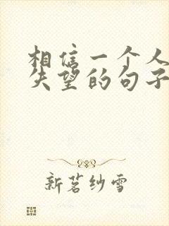 相信一个人却很失望的句子?