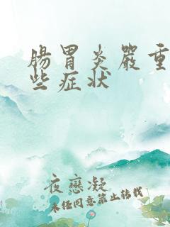 肠胃炎严重有哪些症状