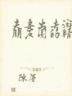 夫妻出去游玩发朋友圈的精美句子