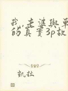 我,老婆与单男的真实3p故事
