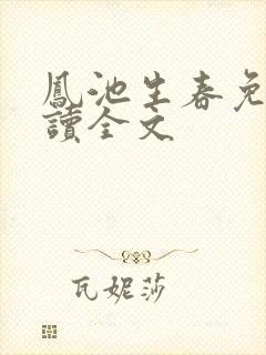 凤池生春免费阅读全文