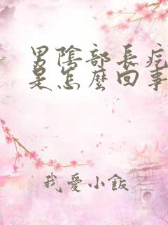 男阴部长疙瘩痒是怎么回事