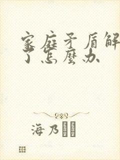 家庭矛盾解决不了怎么办