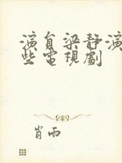 演员梁静演过哪些电视剧