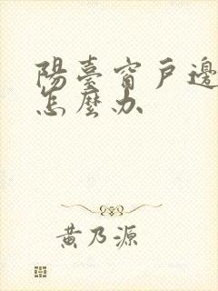 阳台窗户边漏水怎么办