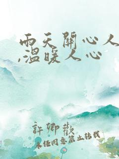 雨天关心人的话,温暖人心