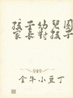 孩子幼儿园毕业家长对孩子说的话