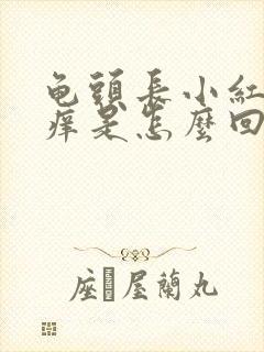 龟头长小红点还痒是怎么回事