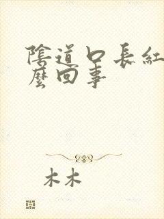 阴道口长红斑怎么回事